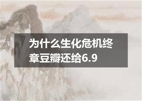 为什么生化危机终章豆瓣还给6.9
