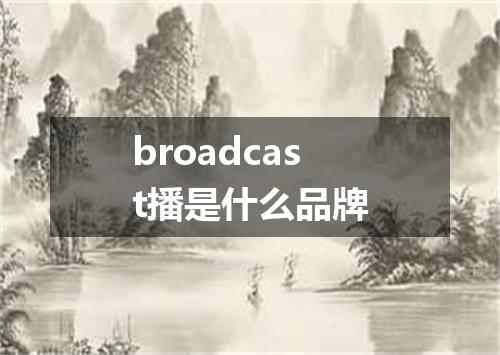 broadcast播是什么品牌