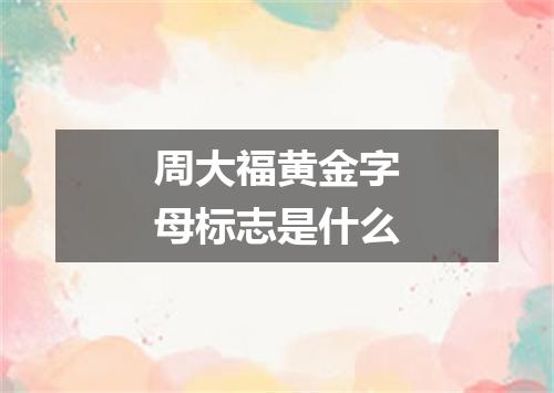 周大福黄金字母标志是什么