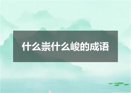 什么崇什么峻的成语