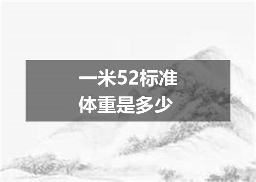 一米52标准体重是多少