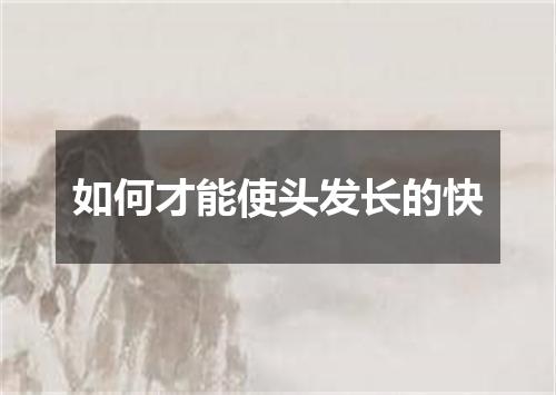 如何才能使头发长的快