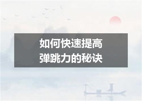 如何快速提高弹跳力的秘诀