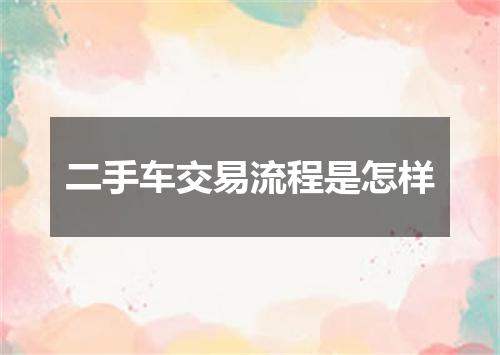 二手车交易流程是怎样