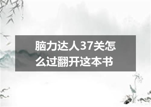 脑力达人37关怎么过翻开这本书