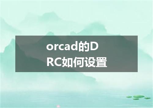 orcad的DRC如何设置