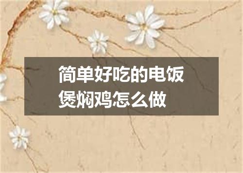 简单好吃的电饭煲焖鸡怎么做