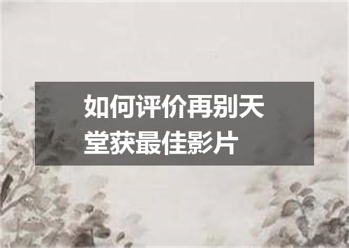 如何评价再别天堂获最佳影片