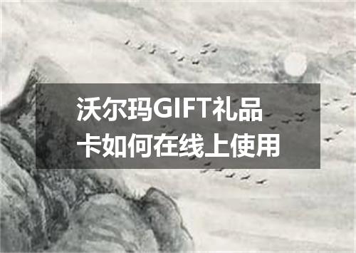 沃尔玛GIFT礼品卡如何在线上使用