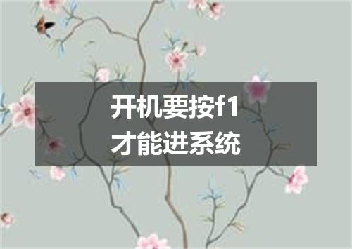 开机要按f1才能进系统