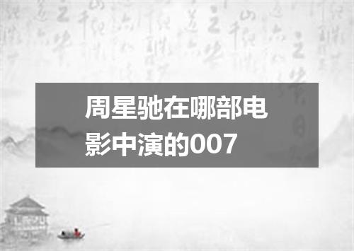 周星驰在哪部电影中演的007