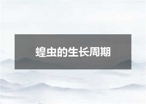 蝗虫的生长周期