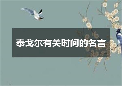 泰戈尔有关时间的名言