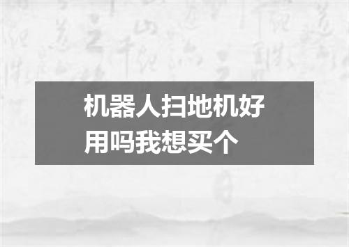 机器人扫地机好用吗我想买个