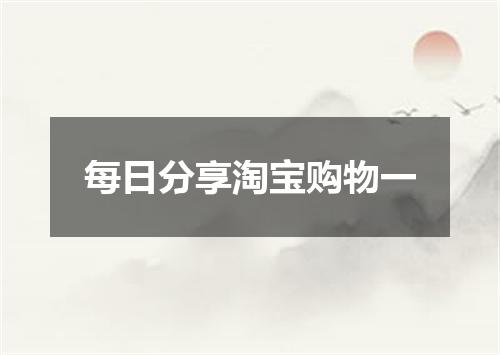 每日分享淘宝购物一