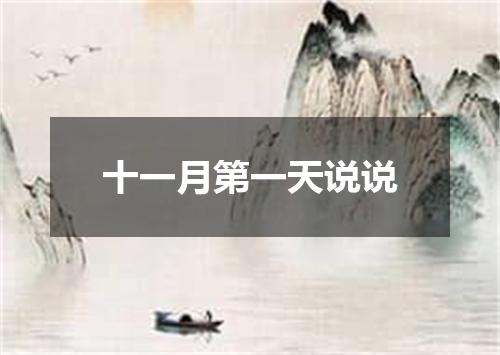 十一月第一天说说
