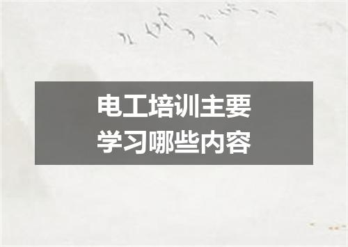 电工培训主要学习哪些内容