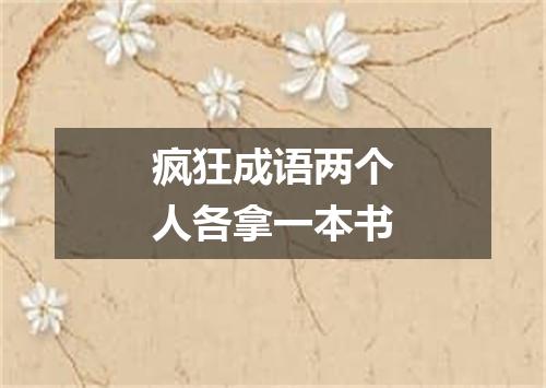 疯狂成语两个人各拿一本书