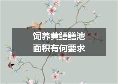 饲养黄鳝鳝池面积有何要求