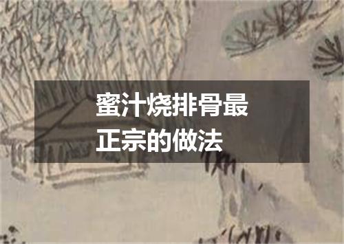 蜜汁烧排骨最正宗的做法