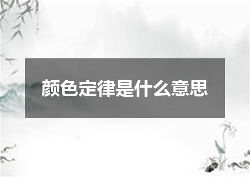颜色定律是什么意思