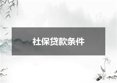 社保贷款条件