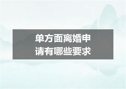 单方面离婚申请有哪些要求