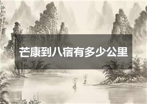 芒康到八宿有多少公里