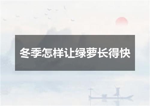 冬季怎样让绿萝长得快