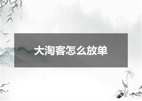 大淘客怎么放单