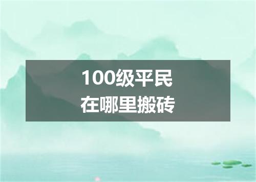 100级平民在哪里搬砖