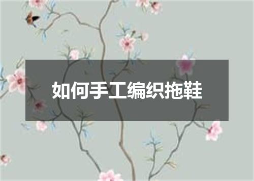 如何手工编织拖鞋