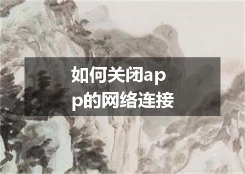如何关闭app的网络连接