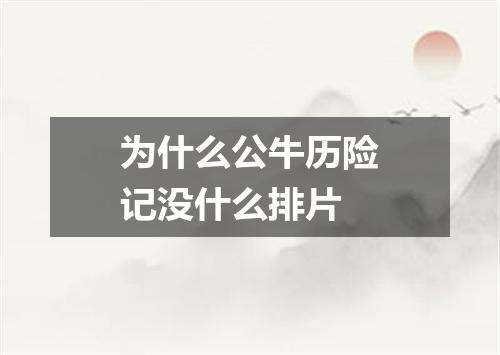 为什么公牛历险记没什么排片