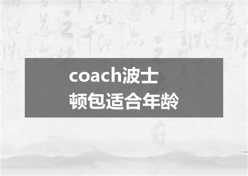 coach波士顿包适合年龄