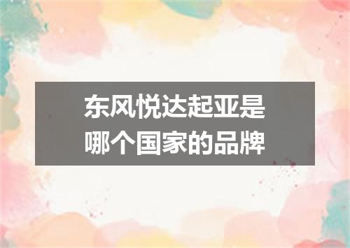东风悦达起亚是哪个国家的品牌