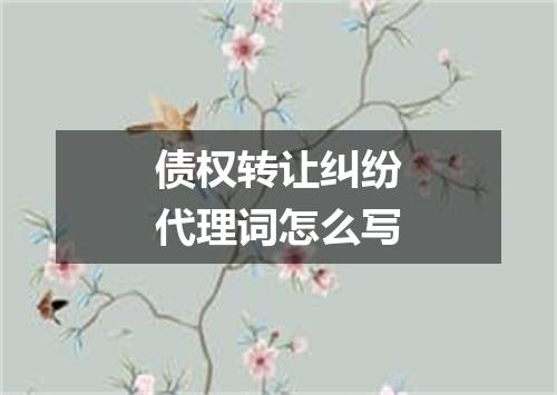 债权转让纠纷代理词怎么写