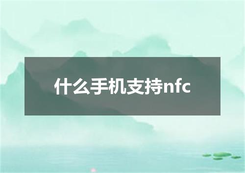 什么手机支持nfc
