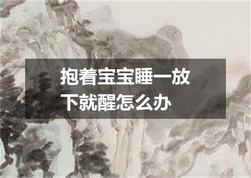 抱着宝宝睡一放下就醒怎么办