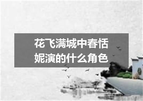 花飞满城中春恬妮演的什么角色