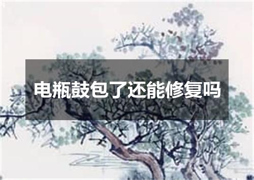电瓶鼓包了还能修复吗