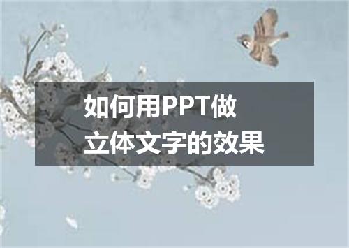 如何用PPT做立体文字的效果