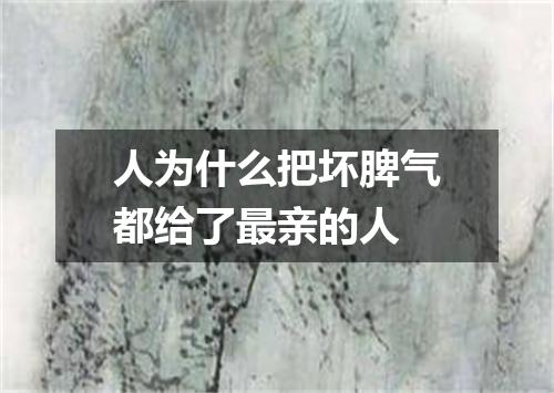 人为什么把坏脾气都给了最亲的人