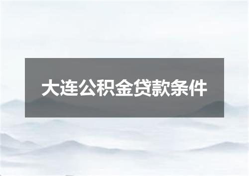 大连公积金贷款条件