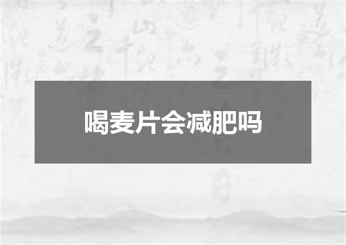 喝麦片会减肥吗