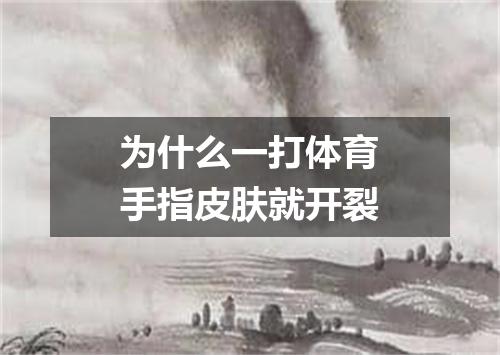 为什么一打体育手指皮肤就开裂