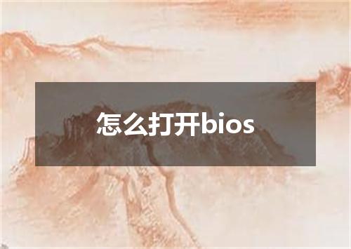 怎么打开bios