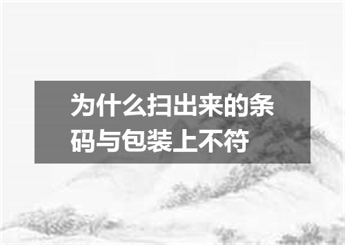 为什么扫出来的条码与包装上不符