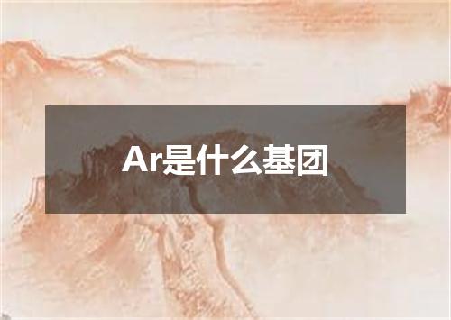 Ar是什么基团