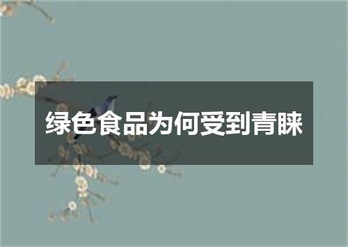 绿色食品为何受到青睐